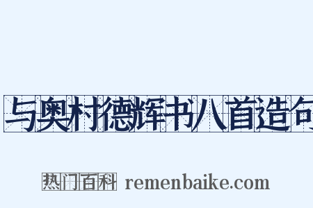 与奥村德辉书八首造句是什么意思的图片